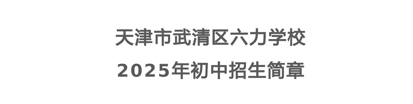 天津市武清区六力学校2025年初中招生简章